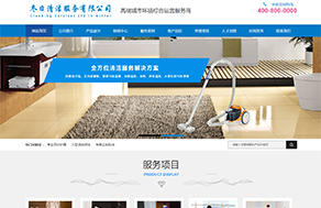 保潔行業營銷型網站模板